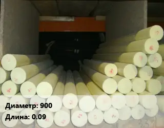 Капролон стержень 900 L=0.09